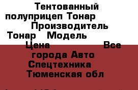 Тентованный полуприцеп Тонар 974614-026 › Производитель ­ Тонар › Модель ­ 974614-026 › Цена ­ 2 120 000 - Все города Авто » Спецтехника   . Тюменская обл.